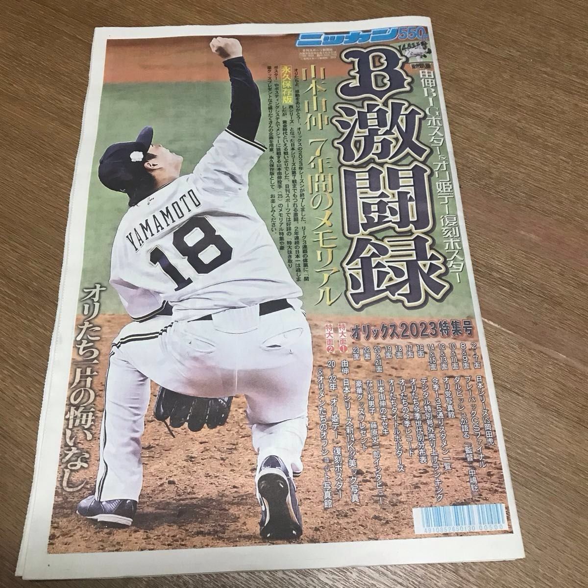 ニッカン特別号　永久保存版オリックス2023特集号　山本由伸7年間のメモリアル