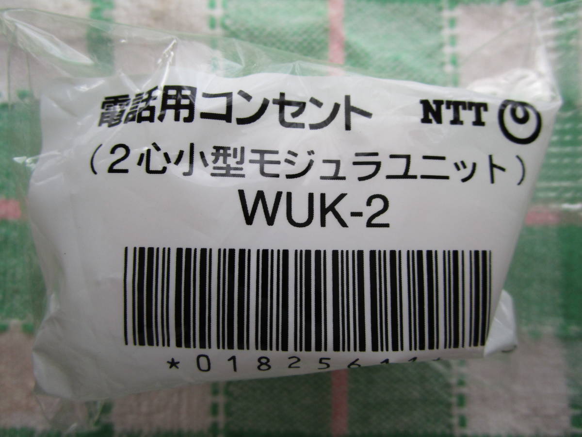 【未使用】【長期保管品】NTT製/電話用コンセント（2心小型モジュラユニット）WUK-2_①お届け商品（上面）