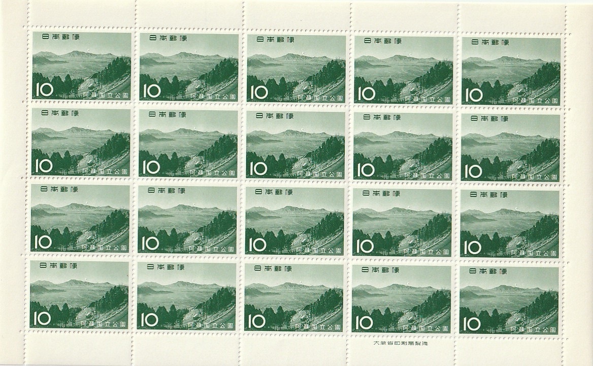 切手　第2次国立公園シリーズ　阿蘇「阿蘇五岳」1965年　10円　20枚_画像1