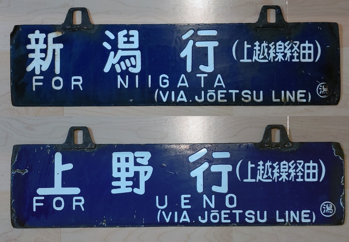 国鉄 行先サボ 行先板 行先表示 当時物「新潟行/上野行(上越線経由)」本物_画像1