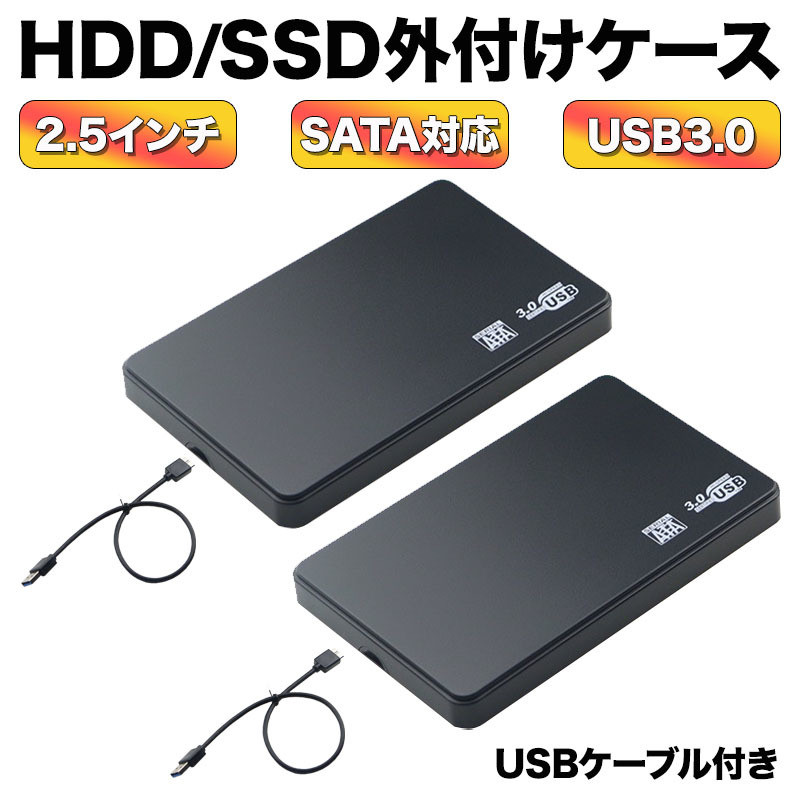 外付け 2.5インチ HDD SSD ケース USB3.0 SATA ハードディスク 高速 データ転送 電源不要 USBケーブル ２個セット 5Gbps UASP対応_画像1