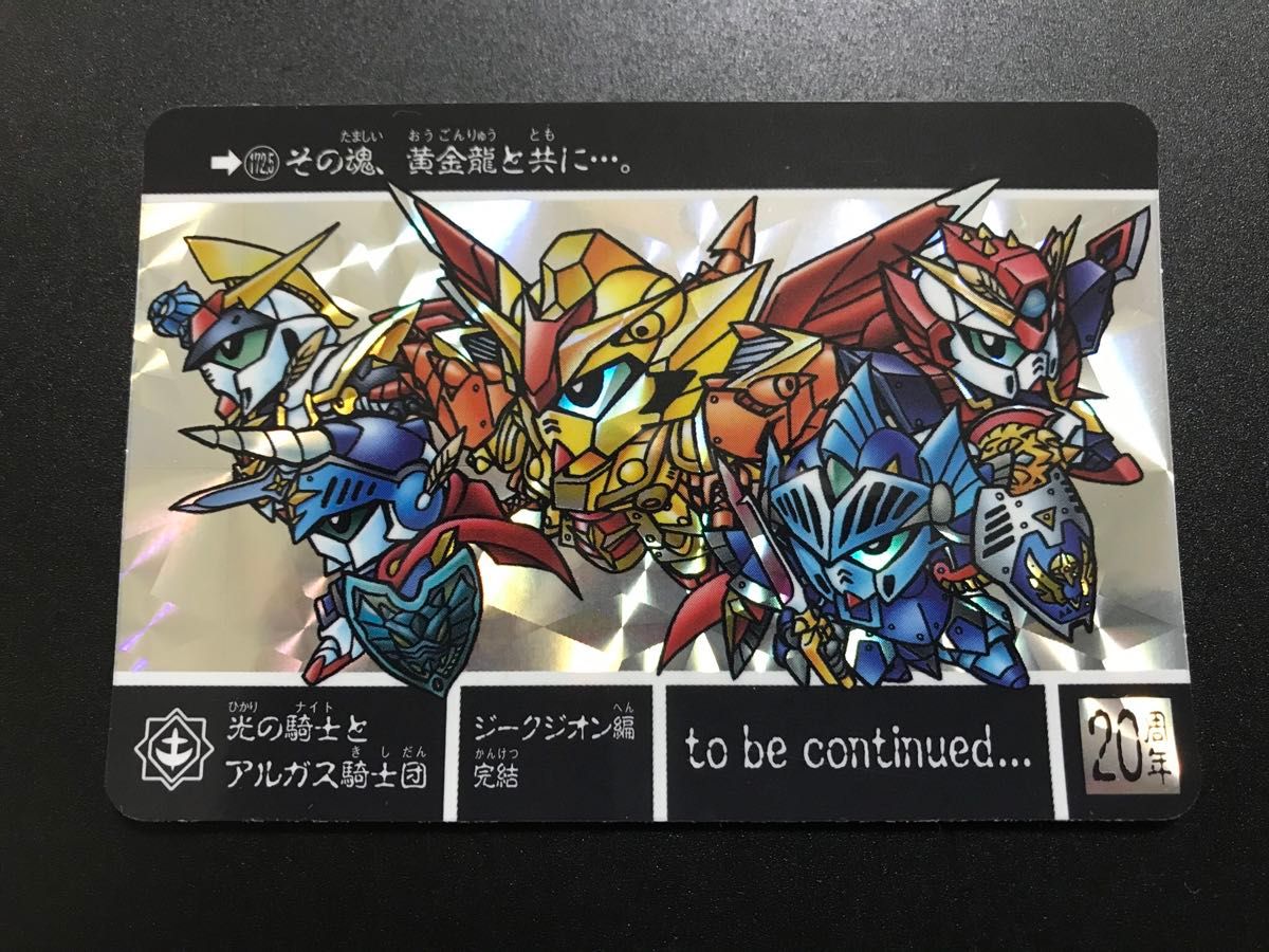 SDガンダム外伝 カードダス 光の騎士とアルガス騎士団 美品