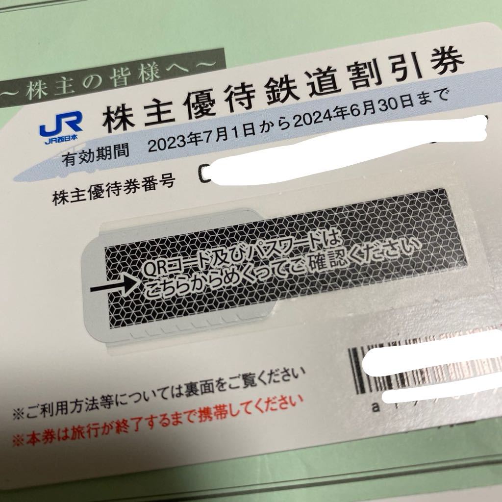 JR西日本株主優待鉄道割引券　１枚　2023.7.1〜2024.6.30まで　_画像1