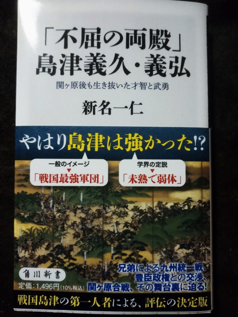 「不屈の両殿」島津義久・義弘　関ケ原後も生き抜いた才智と武勇 （角川新書　Ｋ－３６７） 新名一仁／〔著〕【帯付】