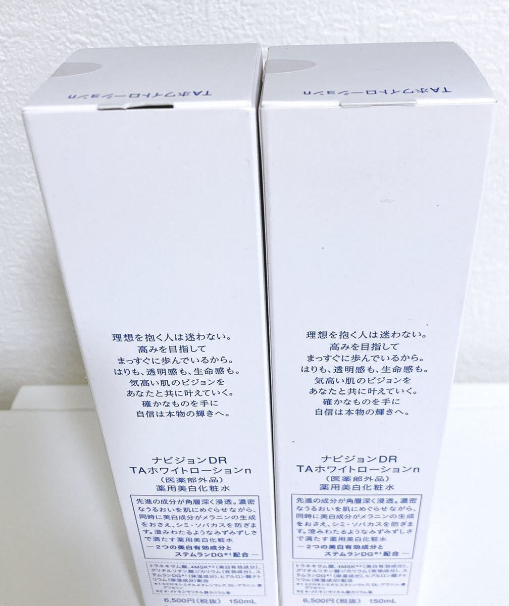 【未開封セット】資生堂 ナビジョンDR TAホワイトローションn 薬用美白化粧水 150ml_画像2