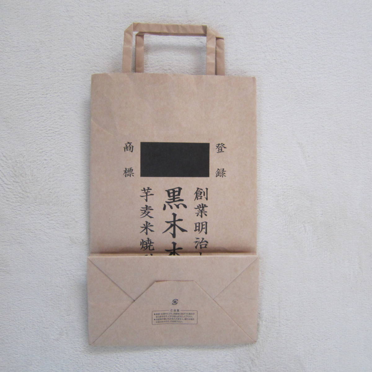  Miyazaki prefecture . hot water district height saucepan block corporation black tree head office. paper bag shopping bag corm wheat rice shochu 