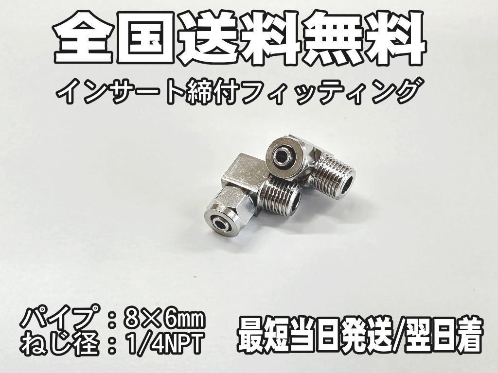 【エアサス】締め付け式　フィッティング エルボ　1/4NPT　チューブ8㎜×6㎜　2個セット_画像1