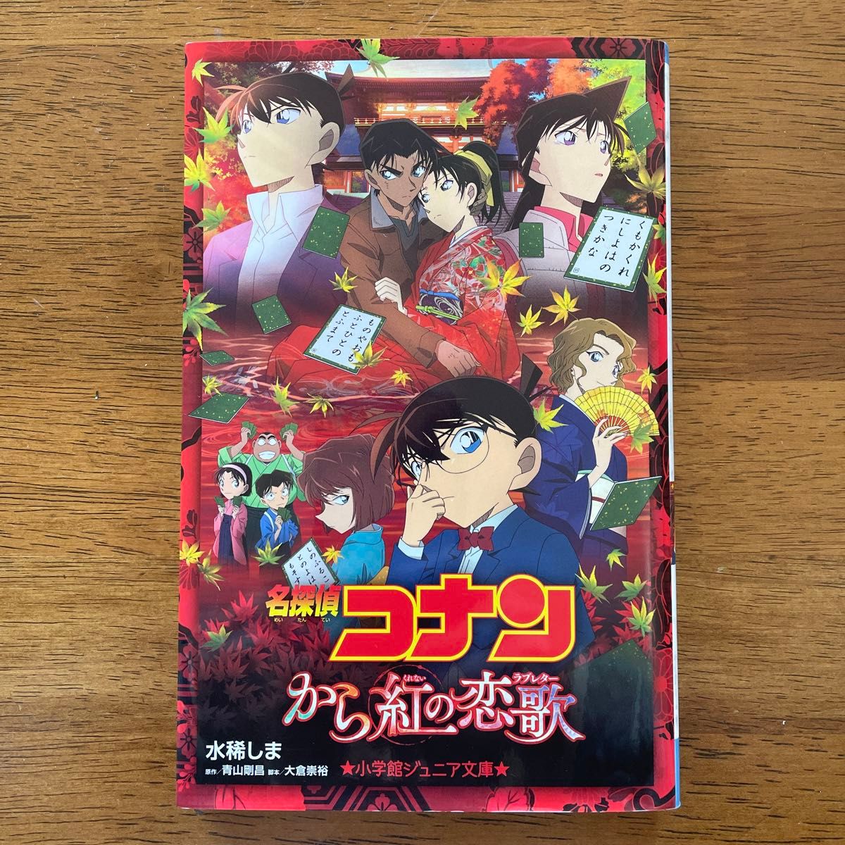 名探偵コナンから紅の恋歌（ラブレター） （小学館ジュニア文庫　ジあ－２－３０） 青山剛昌／原作　大倉崇裕／脚本　水稀しま／著