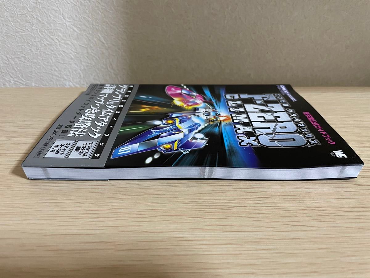 F-ZERO CLIMAX 任天堂公式ガイドブック 帯あり(エフゼロ F-ZERO CLIMAX 任天堂公式ガイドブック 帯あり(エフゼロ