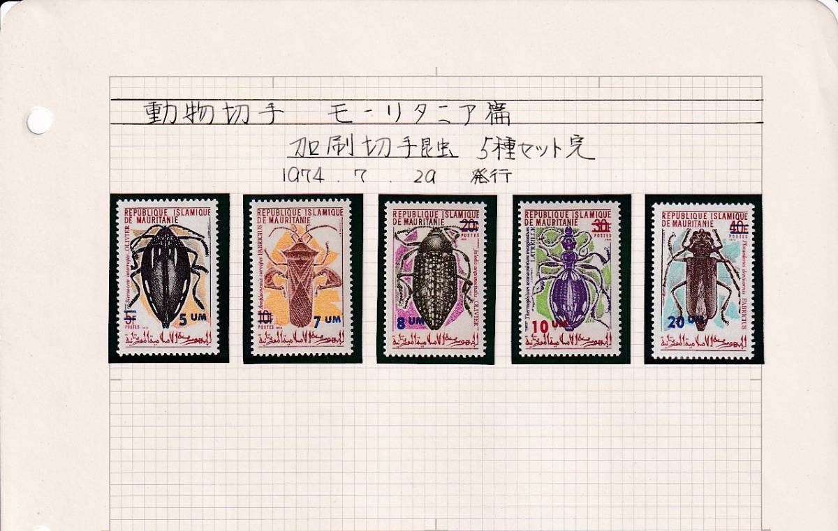 55 モーリタニア【未使用】＜「1974 SC#311-315 加刷改値・昆虫」 5種完 / リーフ切取り ＞ _画像1