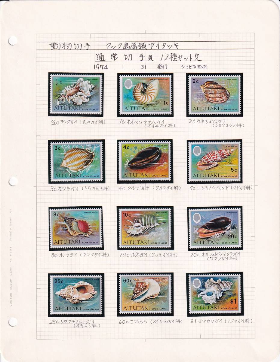 17 アイツタキ【未使用】＜「1974 SC#82-93 通常切手・貝」 12種 / リーフ ＞_画像1