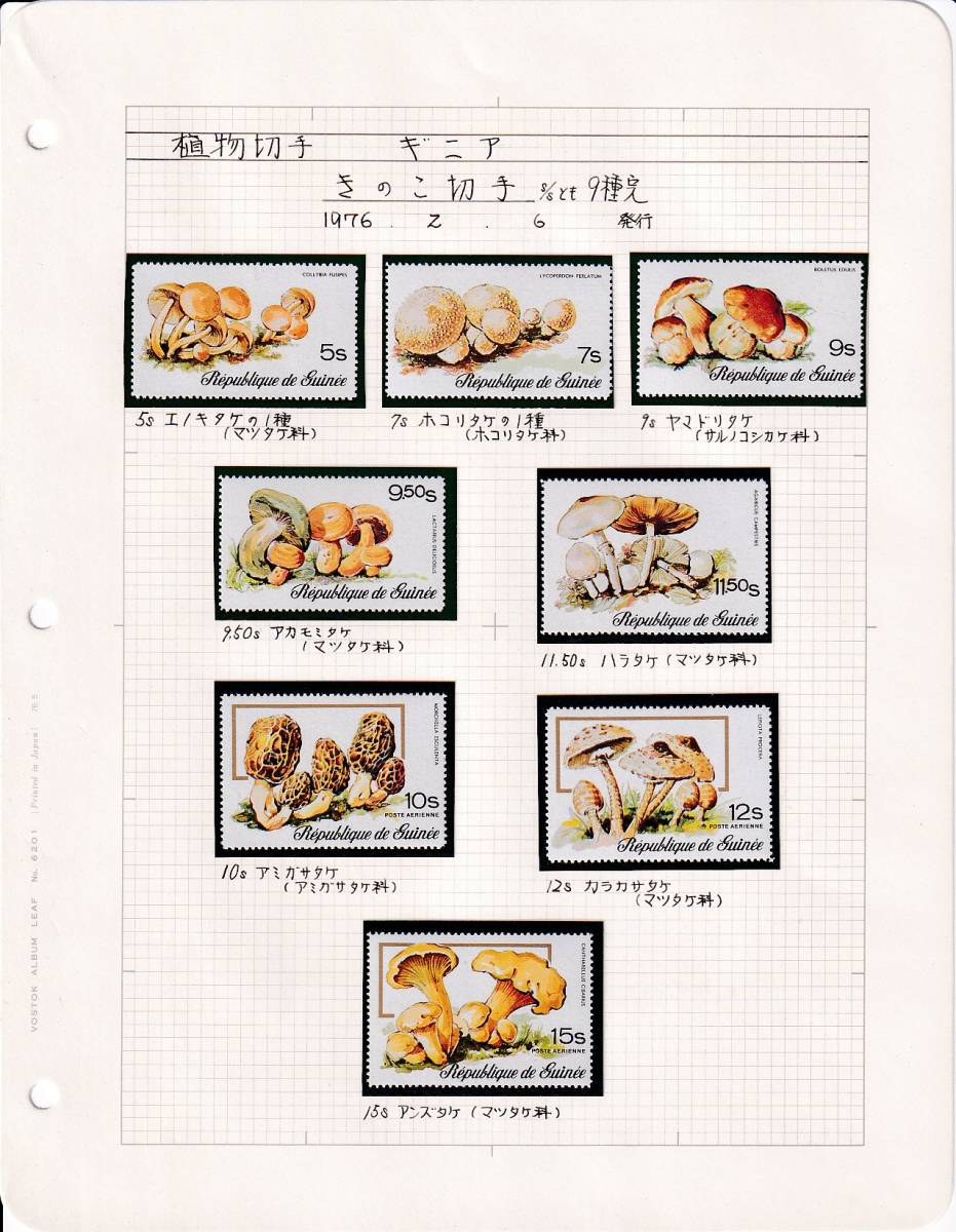 24 ギニア【未使用】＜「1977 SC#724-728,C131-C133 キノコ」 8種完＋組合せ小型シート / リーフ ＞ _画像1