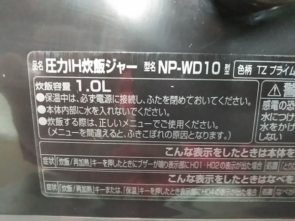 ○象印 極め羽釜 NP-WD10 圧力IH炊飯器 高級炊飯器 E-0116-6 @100 ○_画像9