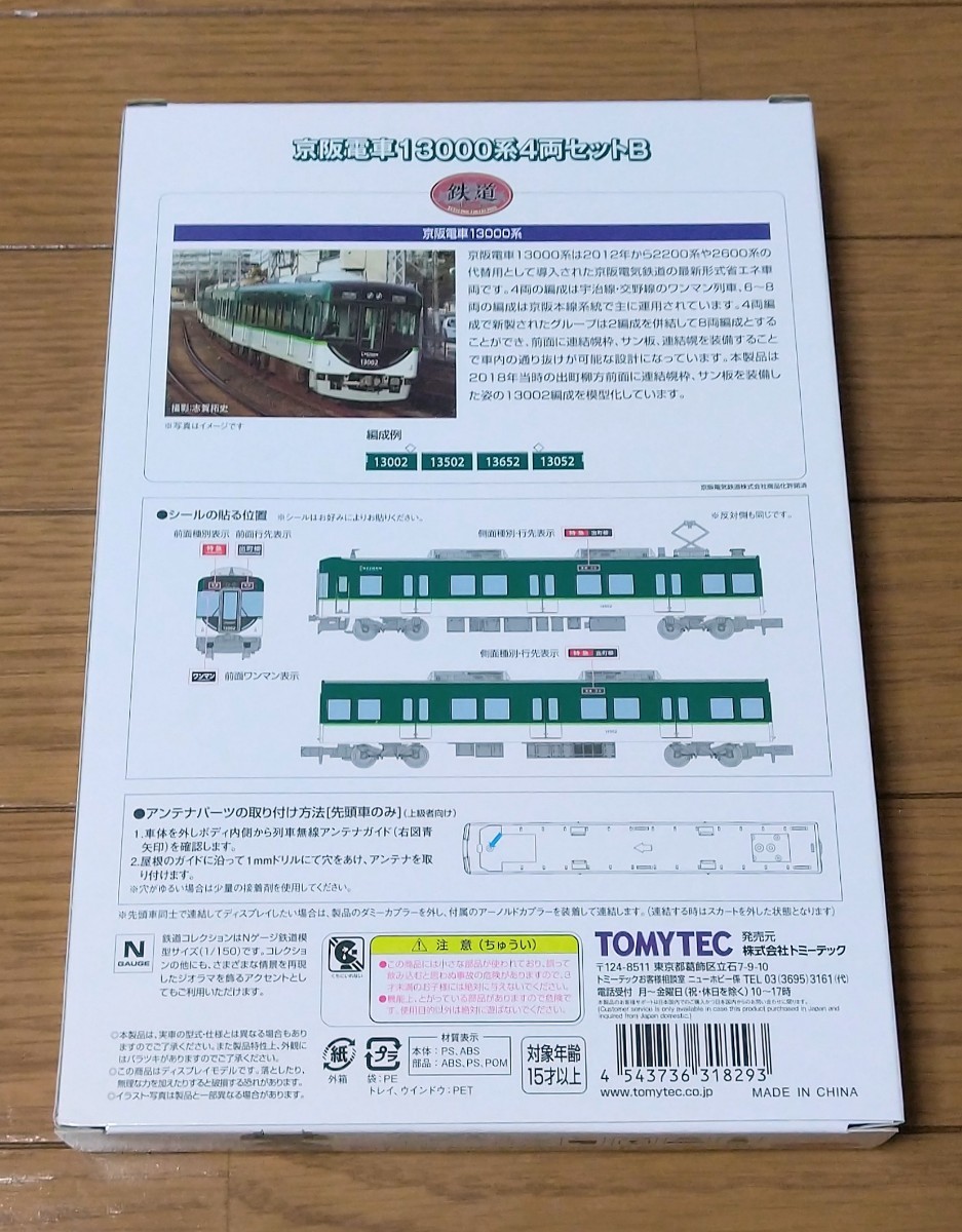 送料350円 鉄道コレクション 京阪電車13000系4両セットB 鉄コレ トミーテック_画像3