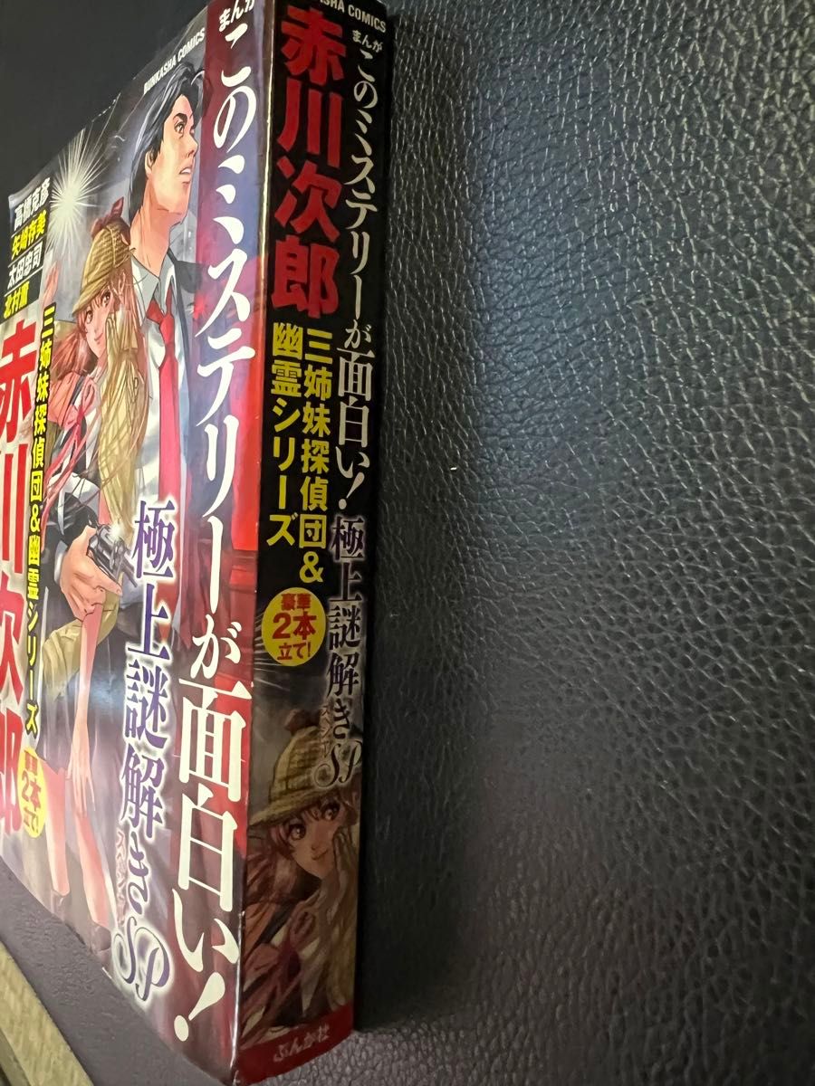 まんが このミステリーが面白い！極上謎解きsp 赤川次郎 &推理小説の女王の華麗なるミステリー！山村美紗  お値下げご遠慮下さい