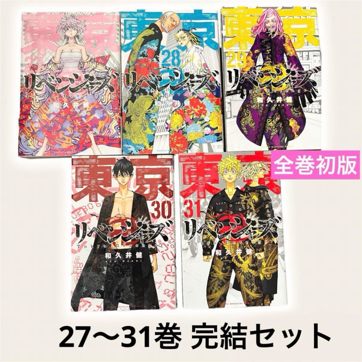 東京リベンジャーズ27 28 29 30 31巻 完結5冊セット 東リべ 漫画 東京リベンジャーズ27 28 29 30 31巻 完結5冊セット 東リべ 漫画
