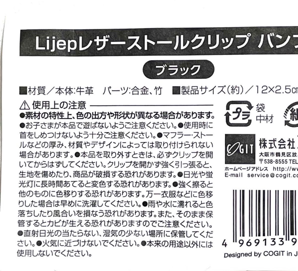 新品 高級牛革 Lijepレサーストールクリップ　マフラークリップ　黒　ブラウン