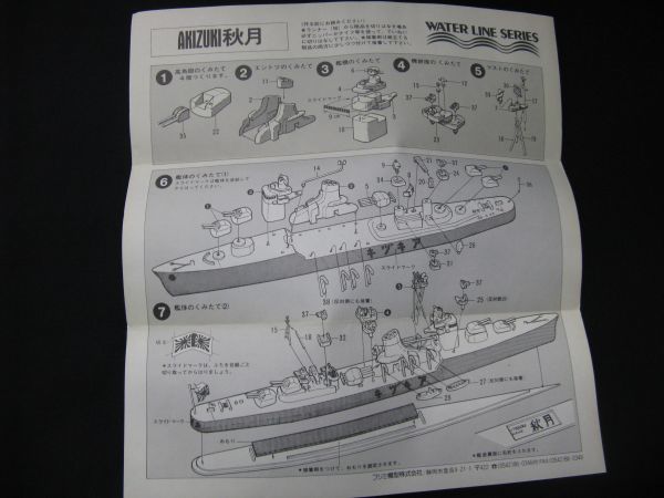 ★　フジミ　1/700 日本海軍駆逐艦　秋月　★_画像4