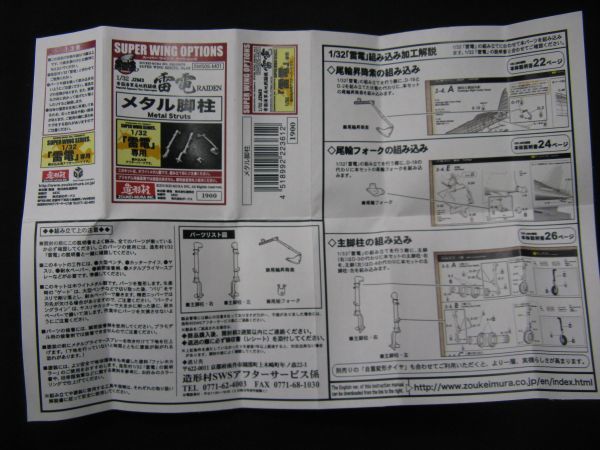 ★　造形村　1/32 　 雷電　メタル脚柱　 ★_画像4