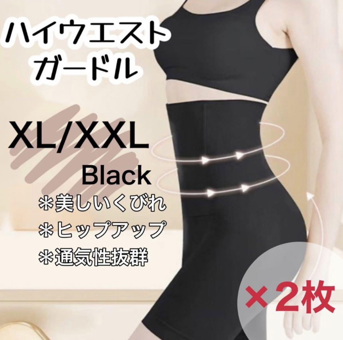 ハイウエストガードル XL/XXL ２枚組 高品質 着圧レギンス ショーツ スパッツ 骨盤矯正 補正下着 くびれ ダイエット ストッキング 即日発送_画像1