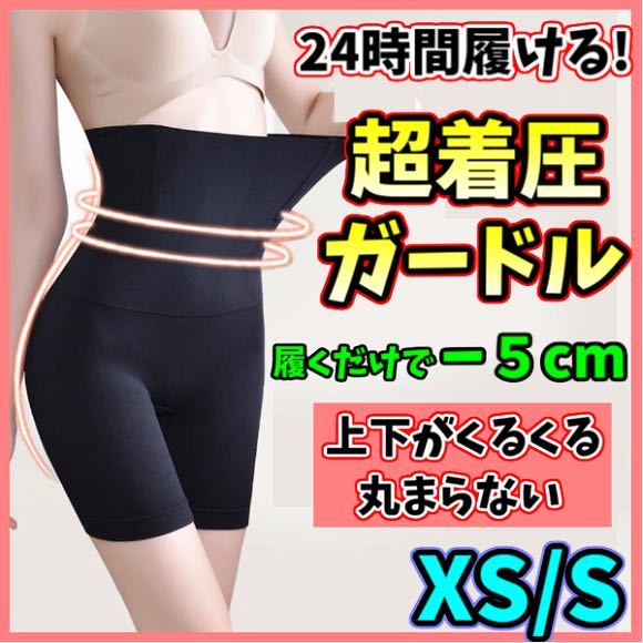 ハイウエストガードル XS/S 着圧レギンス ショーツ スパッツ 骨盤矯正 補正下着 ヒップアップ ダイエット ウエストニッパー 美脚 即日発送_画像1