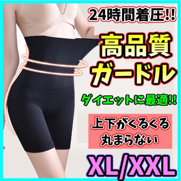 ハイウエストガードル XL/XXL 着圧レギンス ショーツ スパッツ 骨盤矯正 補正下着 ダイエット くびれ ヒップアップ 美尻 匿名・即日発送_画像1