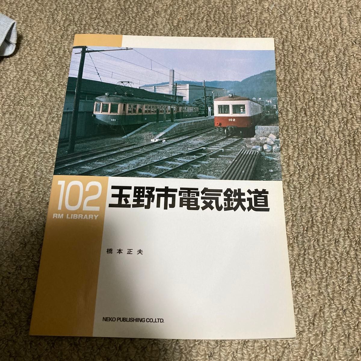 玉野市電気鉄道 （ＲＭ　ＬＩＢＲＡＲＹ　１０２） 橋本正夫／著