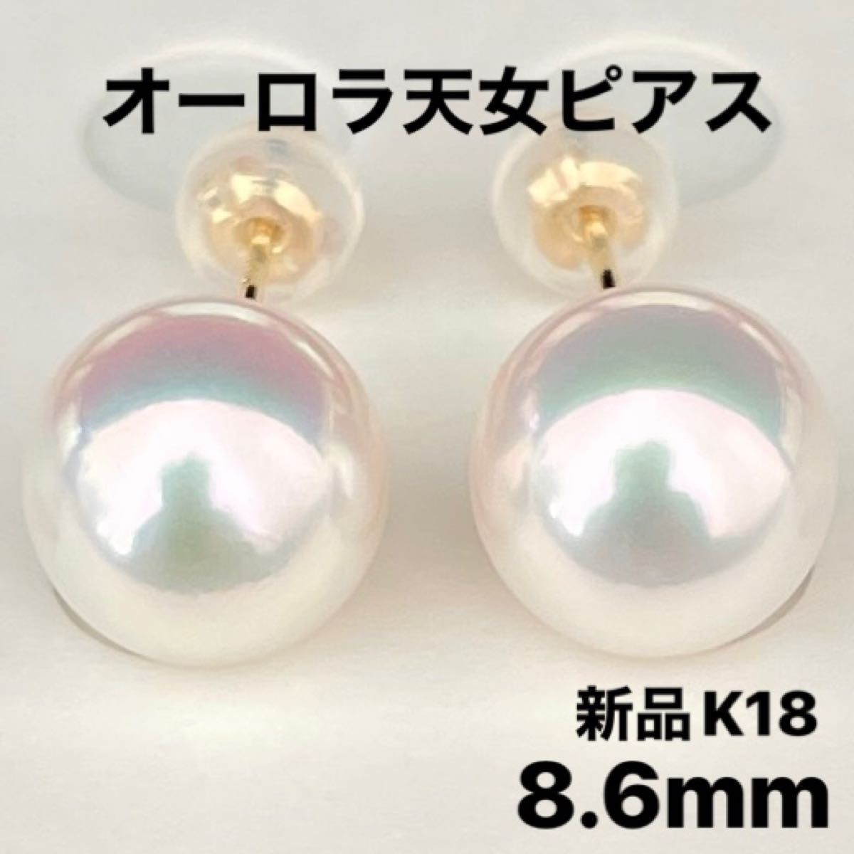 オーロラ天女アコヤ真珠ピアス8 6mm真珠科学研究所鑑別K18新品未使用品