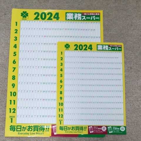 2024年　業務スーパー　カレンダー1枚　51.5ｃｍ×36.5ｃｍ　小　ポスター壁貼りタイプ １目で年間予定がわかる　書き込み便利　定形外可能_大きいサイズも出品中