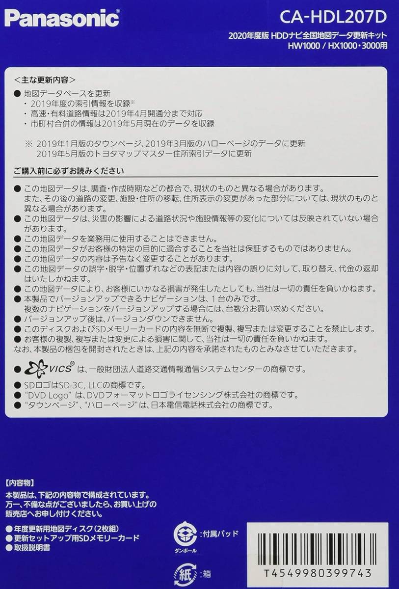 パナソニック(Panasonic) 2020年度版HDDナビ全国地図データ更新キット HX1000/HW1000/HX3000シリの画像3