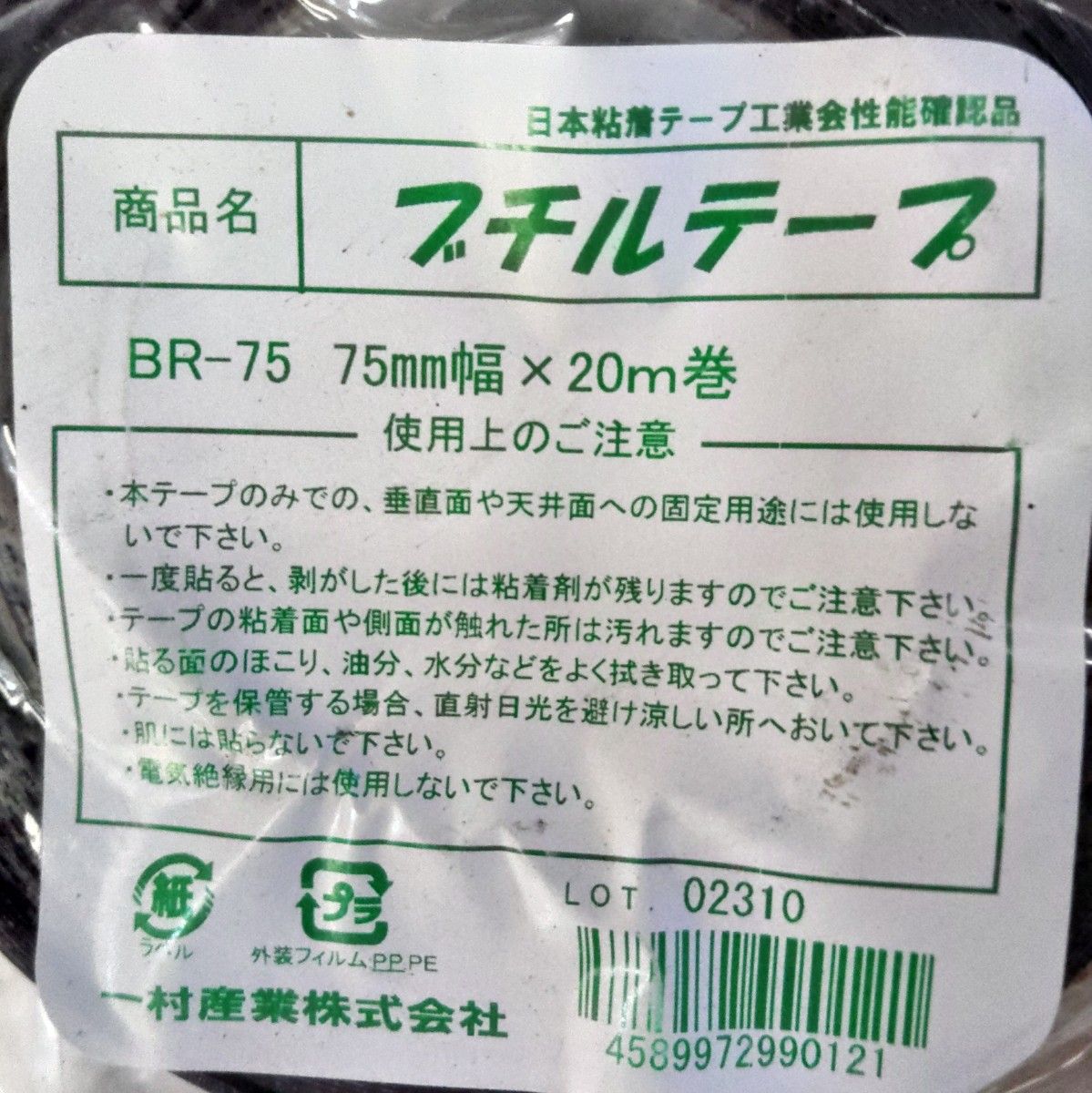 ブチルテープ両面75㍉巾