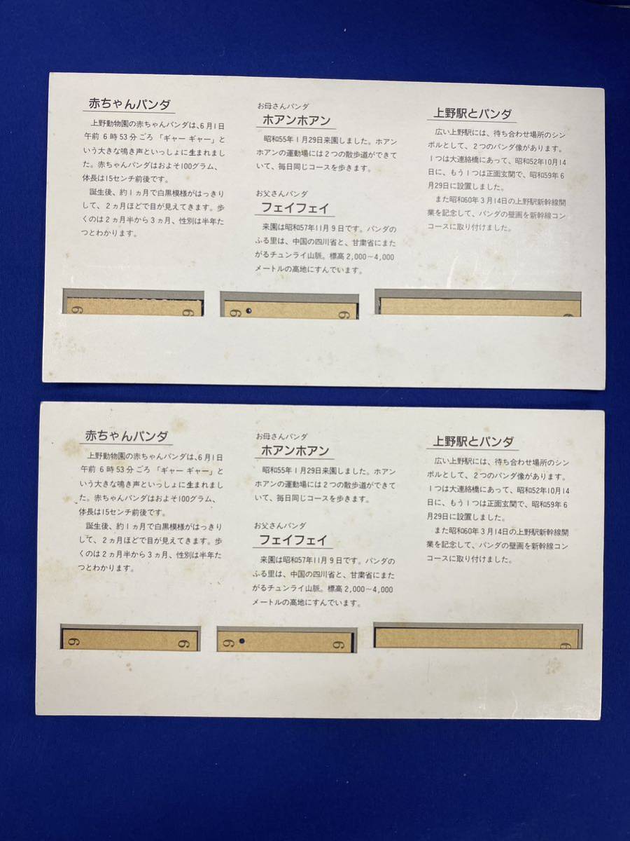 昭和61年7月1日　上野駅記念入場券　フェィフェィ・ホアンホアン赤ちゃんパンダ誕生　２枚_画像2