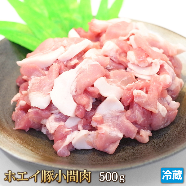 1円【3数】ホエイ豚 小間肉 500g 豚こま しょうが焼 豚汁 豚丼 豚しゃぶサラダ 焼そば 業務用 訳あり 訳有り 万能 大量 1円スタート 4129_画像1