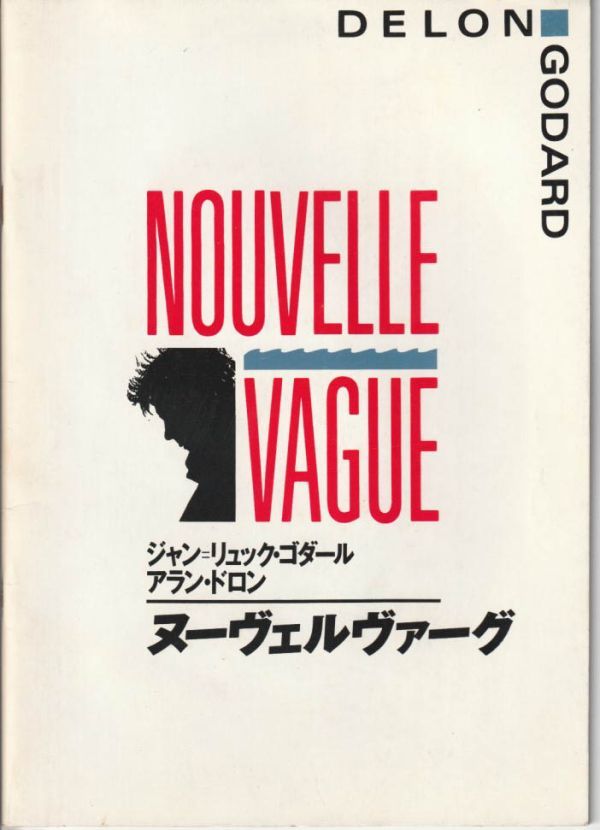 パンフ■1991年【ヌーヴェルヴァーグ】[ B ランク ] ジャン＝リュック・ゴダール アラン・ドロン ドミツィアーナ・ジョルダーノ_画像1