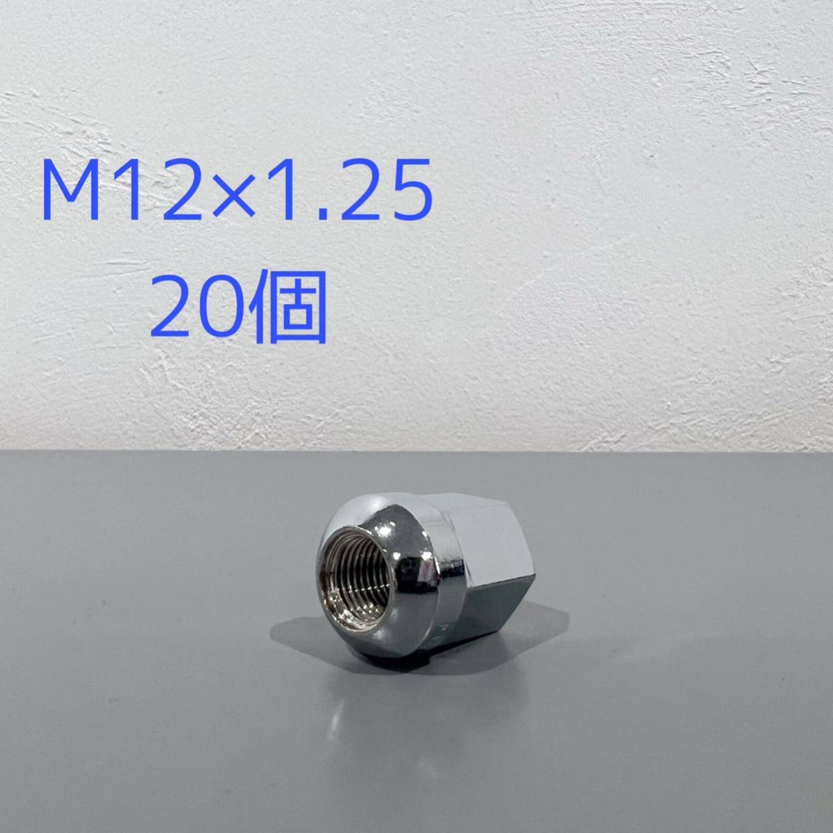【送料無料】オザワナット M12×1.25 13R 20個_画像1
