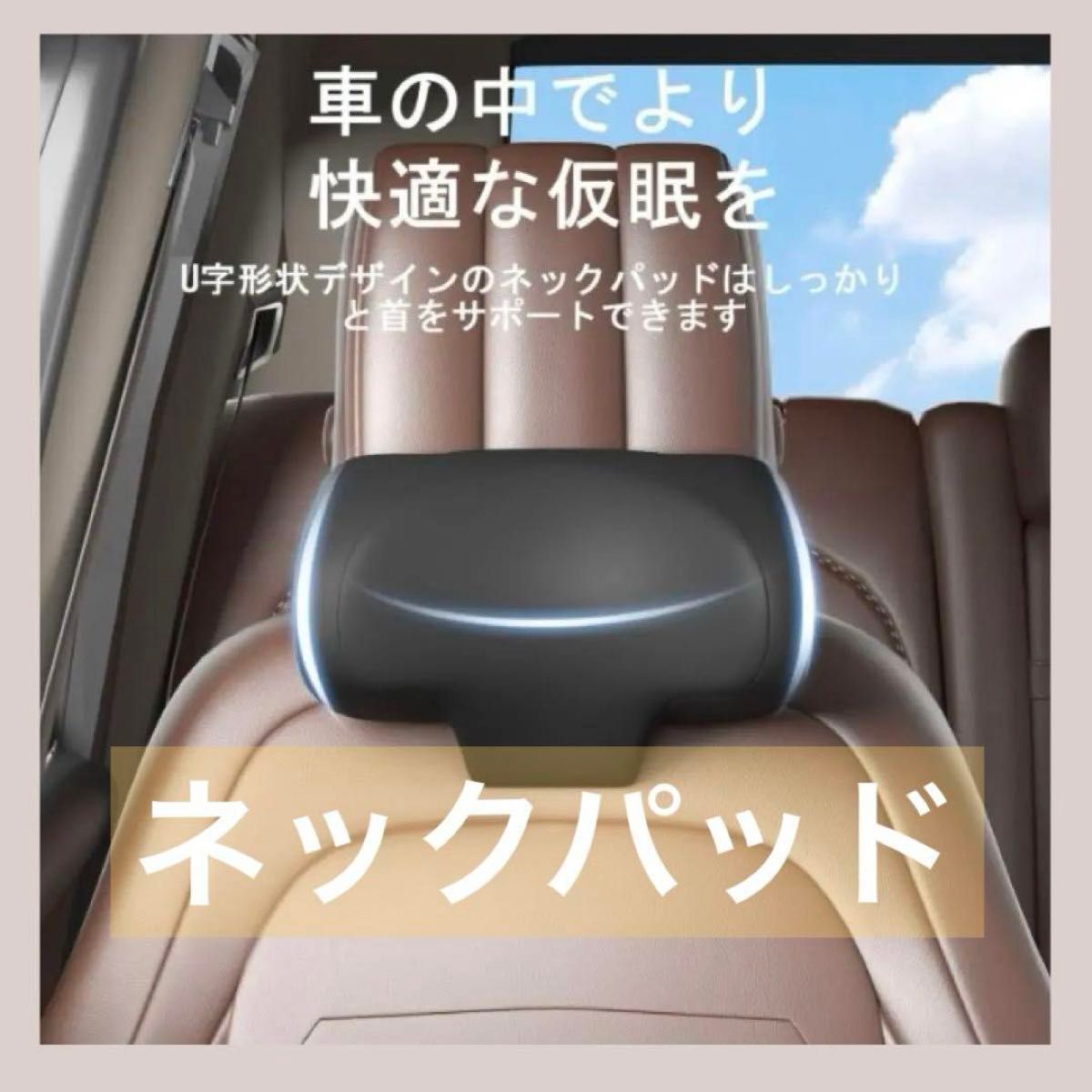 ネックパッド 車 「上下/前後」調節可能なネッククッション　リラックス　肩こり解消