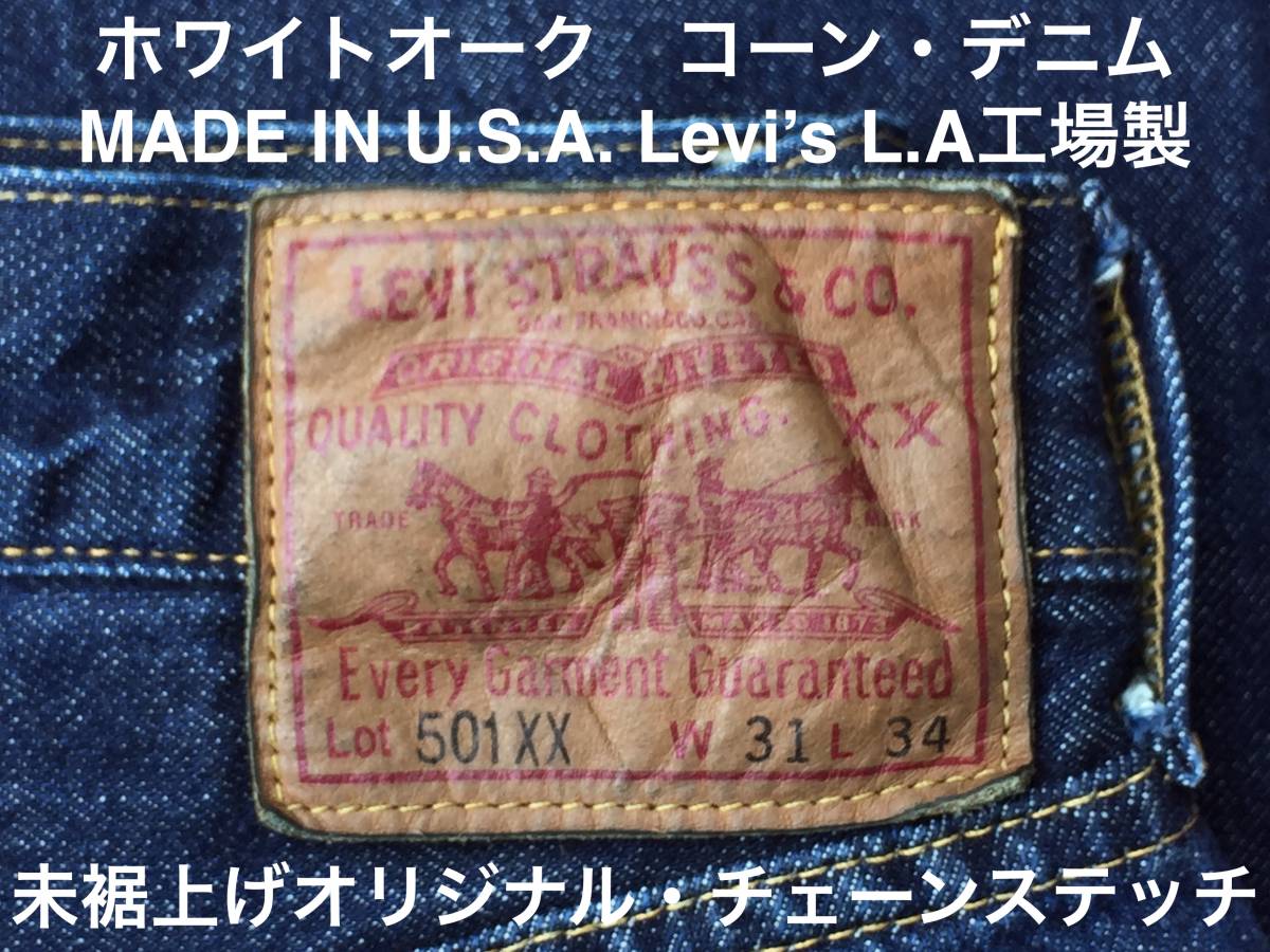 ♪ U.S.A. Levi's Vintage Clothing 501XX 47501-0167 W31 L34（未裾上げ）ホワイトオーク コーンデニム 47モデル USEDダメージ無し美品!