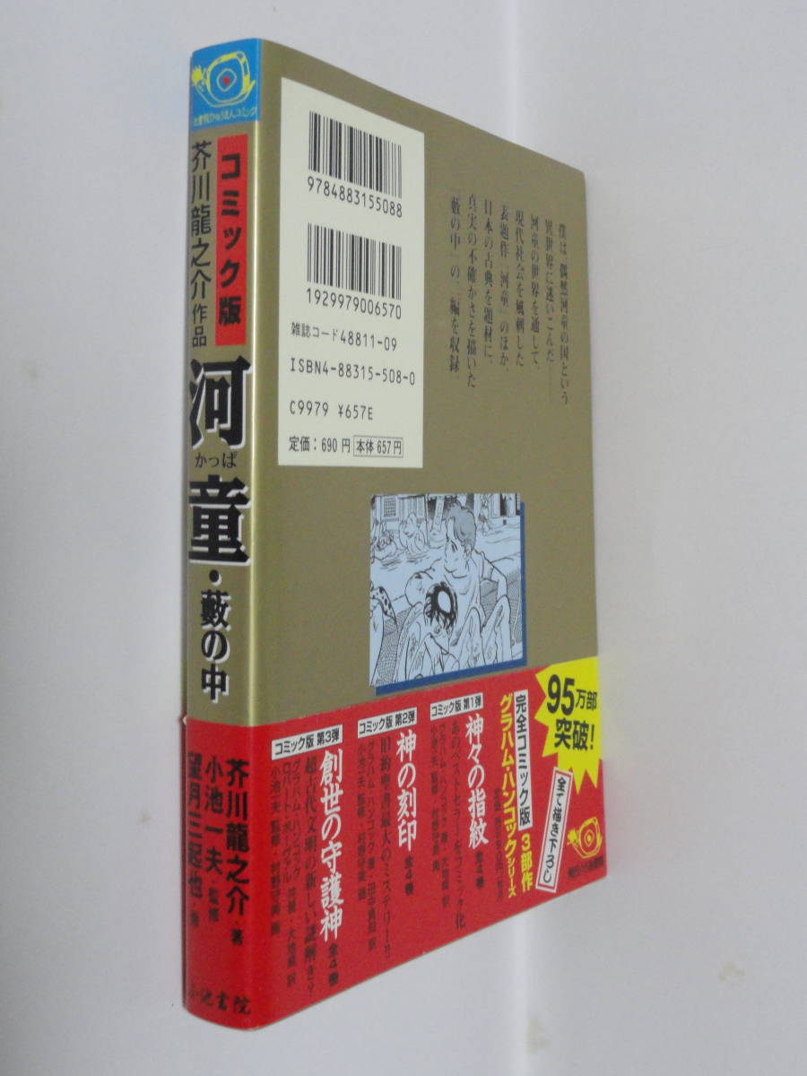 河童・藪の中　原作:芥川龍之介 画:望月三起也 希少品　帯付き_画像4