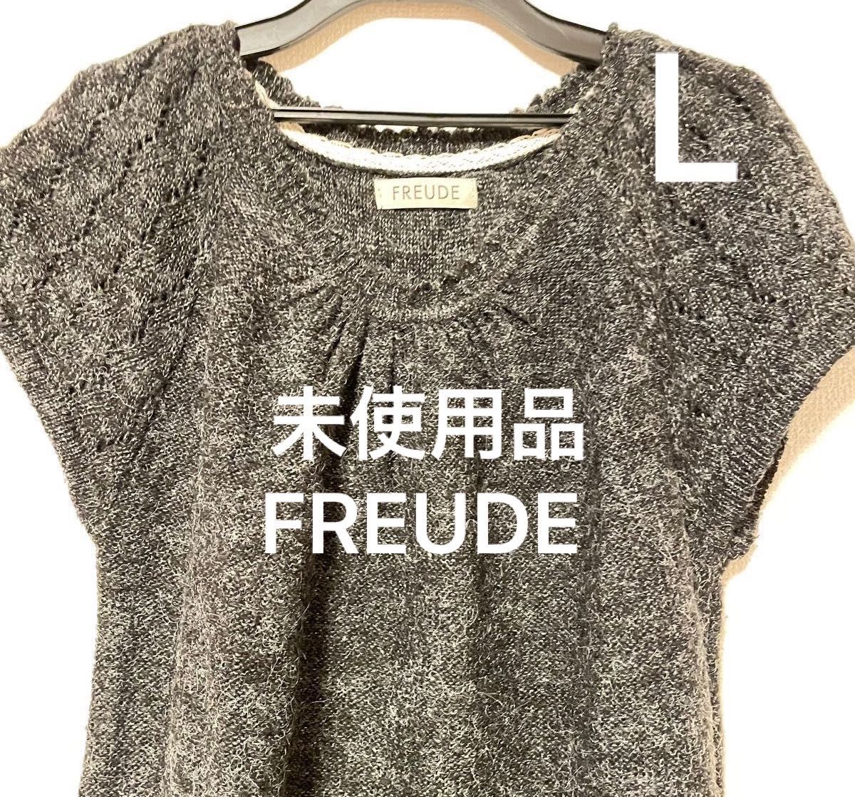 未使用品 FREUDE レース編み ニット トップス L 半袖 チュニック サマーニット セーター フロイデ グレー ブラック 黒