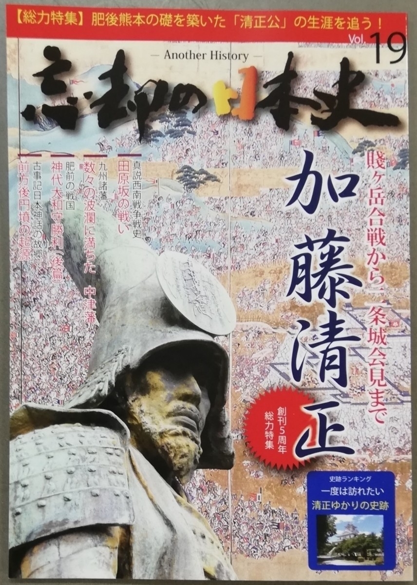 忘却の日本史 九州篇 vol.19☆Another History歴史本創刊号第1９号★加藤清正/賤ヶ岳合戦から二条城会見まで/田原坂の戦い/前方後円墳_画像1