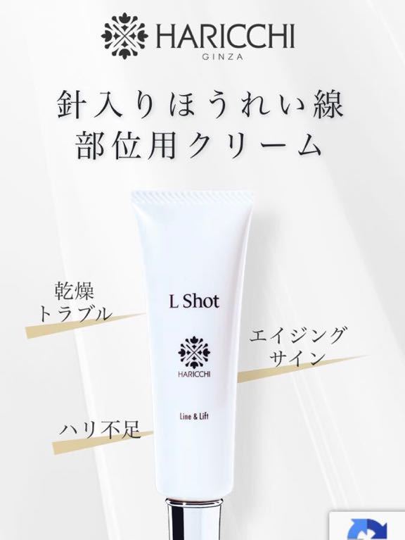 銀座ハリッチ　L Shot［針入りほうれい線用クリーム］　新品未使用　小田切ヒロさんご愛顧銀座ハリッチ_画像1