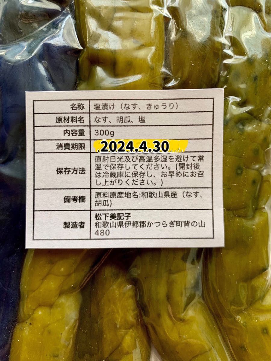 きゅうりとナスの塩漬け300g×2