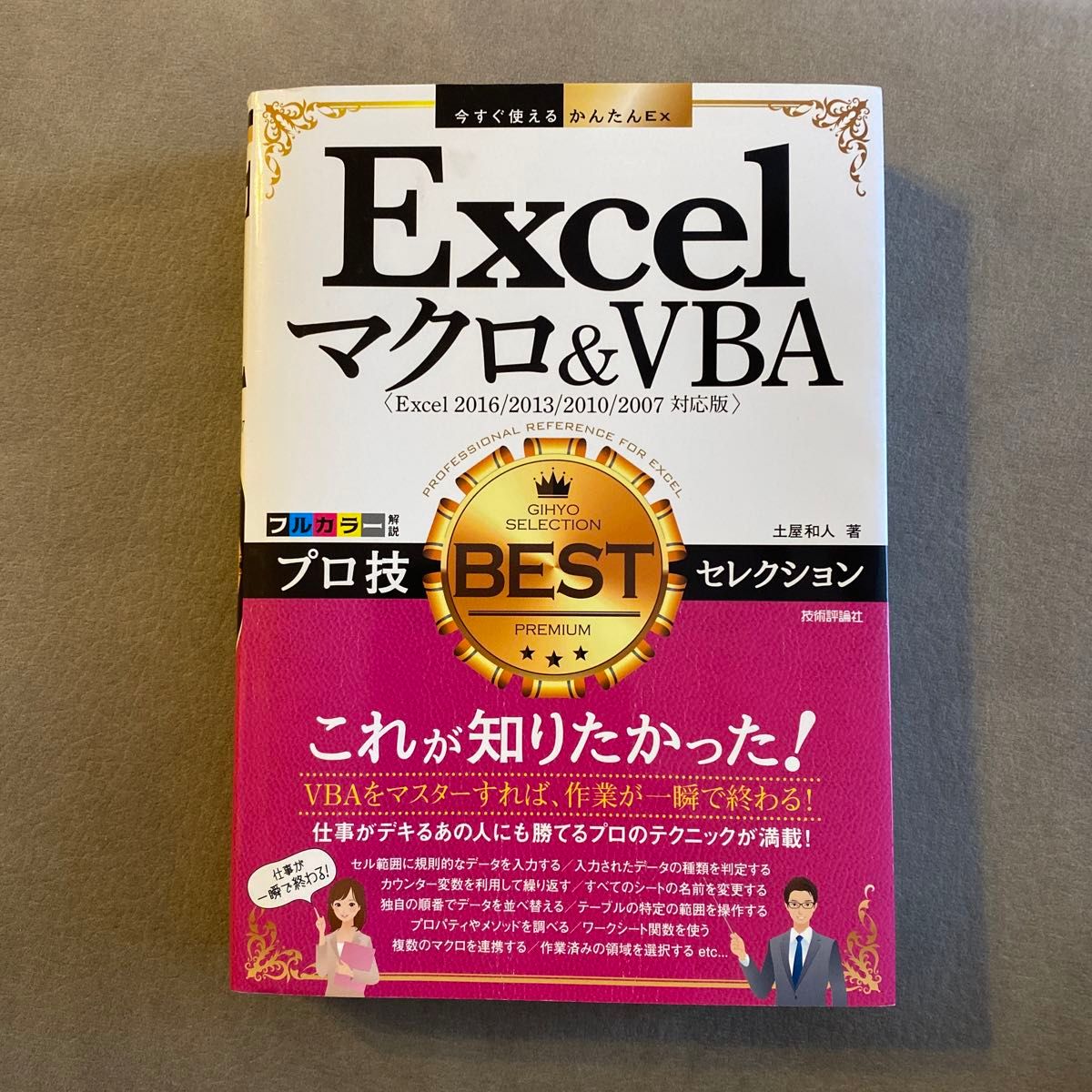 Ｅｘｃｅｌマクロ＆ＶＢＡプロ技ＢＥＳＴセレクション （今すぐ使えるかんたんＥｘ） 土屋和人／著 