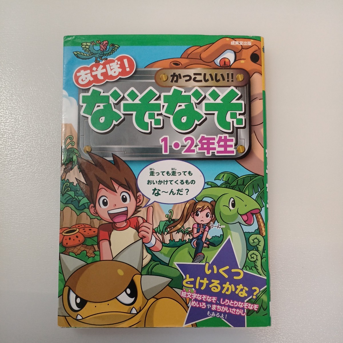 zaa-537♪あそぼ！かっこいい！！なぞなぞ１・２年生＋ようちえん　2冊セット 大林のぼる【作】成美堂出版（2011/12発売）_画像6