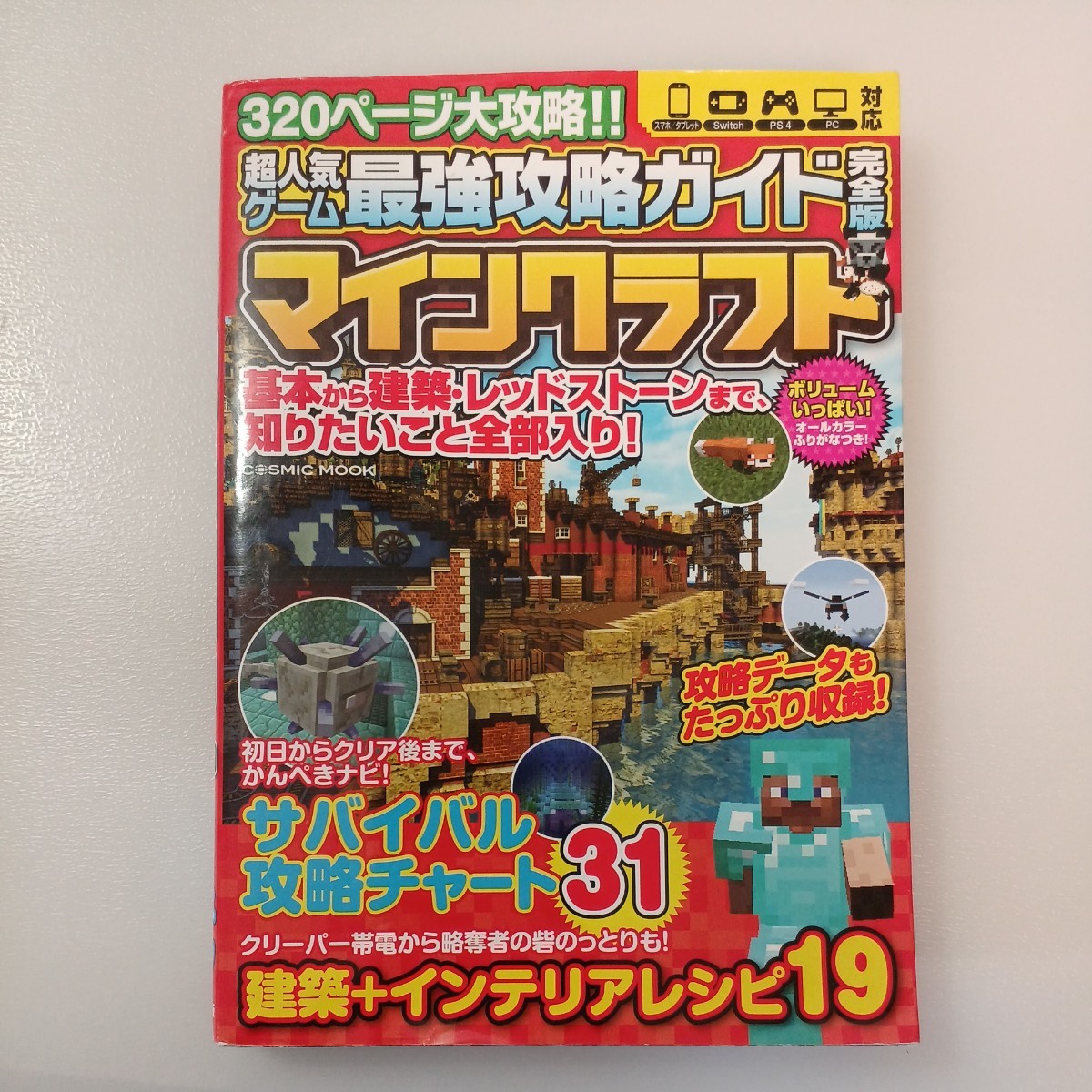 zaa-537♪超人気ゲームマインクラフト3冊セット 最強攻略ガイド完全版/インテリア建築ガイド/ マイクラ職人組合　 コスミック出版