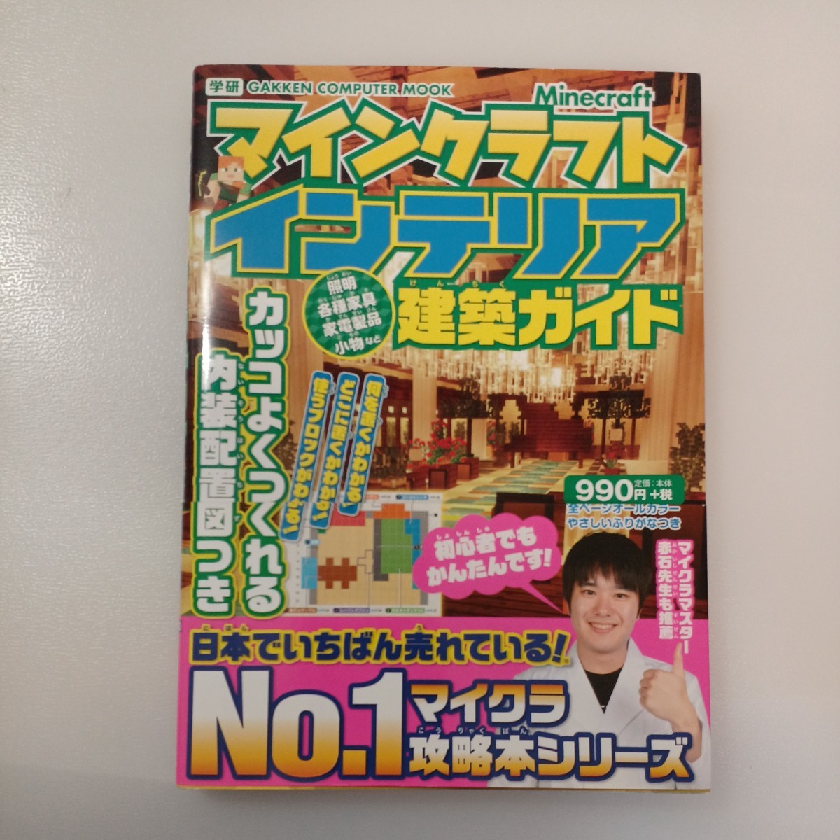 zaa-537♪超人気ゲームマインクラフト3冊セット 最強攻略ガイド完全版/インテリア建築ガイド/ マイクラ職人組合　 コスミック出版_画像5