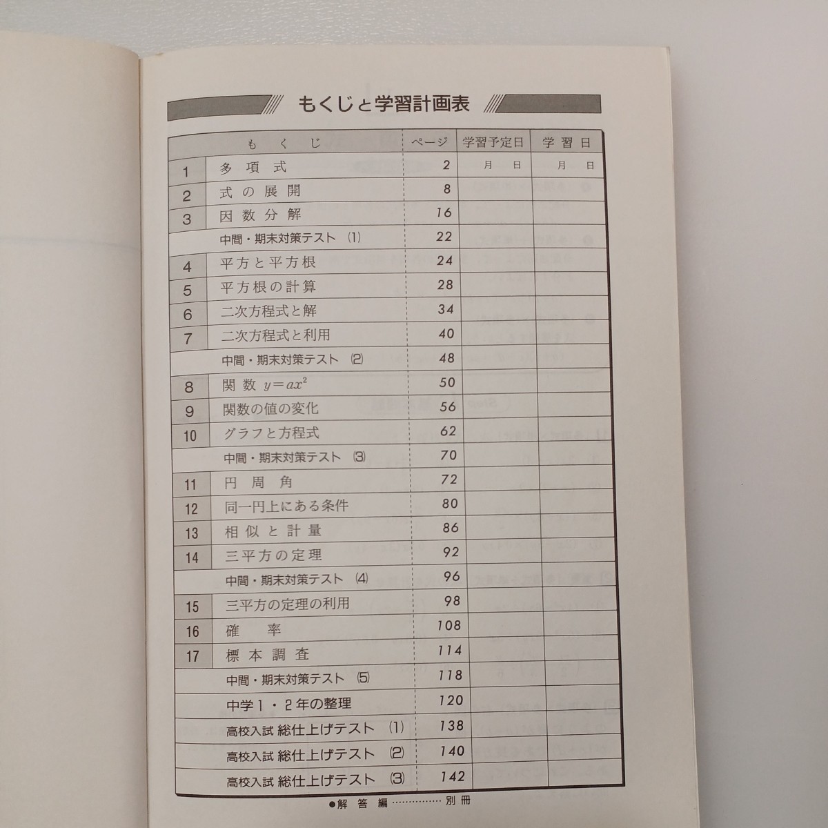 zaa-490♪中学標準問題集 中学数学３年標準問題集 中数指導研究会 増進堂・受験研究社（1993/03発売）_画像2