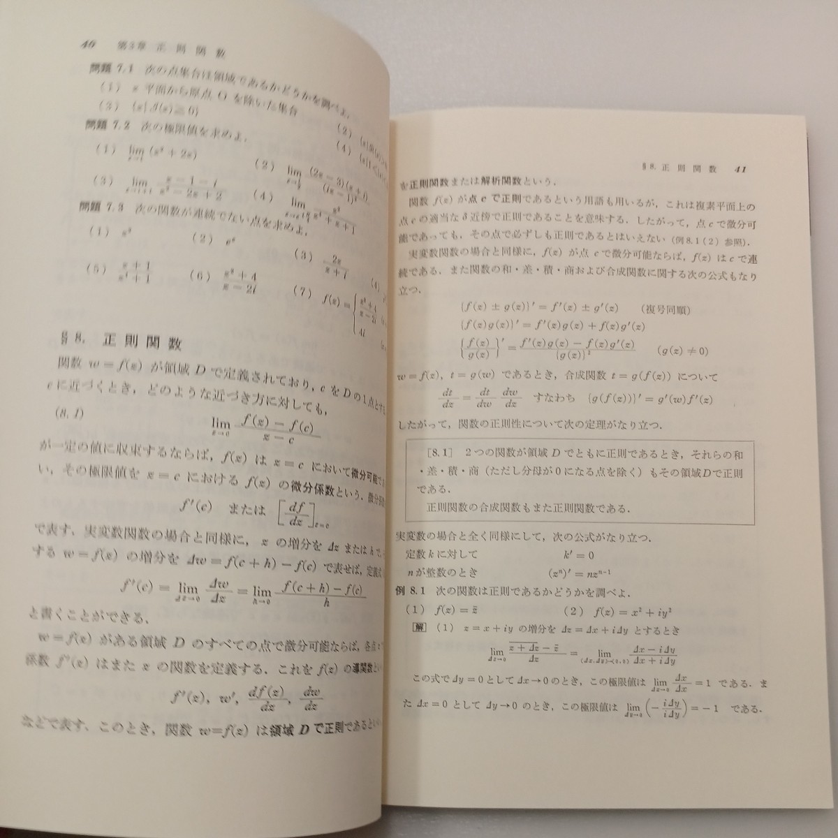 zaa-490♪複素関数要論 (応用数学要論シリーズ 4) 単行本 田代 嘉宏 (著) 森北出版 (1990/3/30)