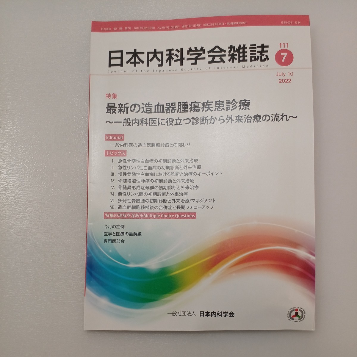 zaa-540♪日本内科学会雑誌 第111巻第7号 2022年7月 特集:最新の造血器腫瘍疾患診療～一般内科医に役立つ診断から外来治療の流れ～_画像1