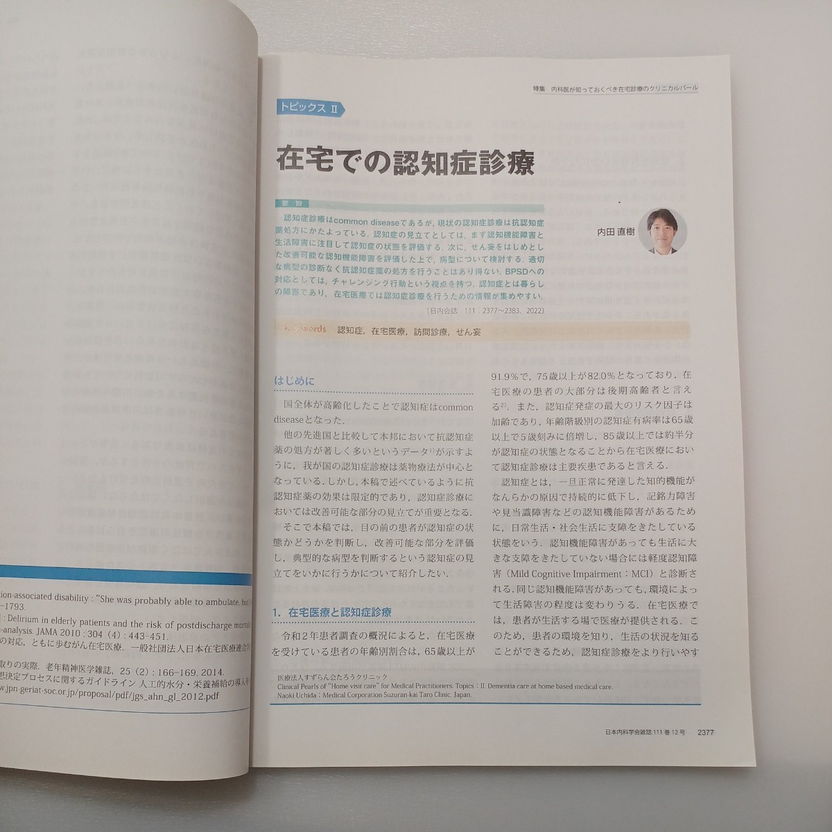 zaa-540♪日本内科学会雑誌 第111巻第12号 2022年12月 特集: 内科医が知っておくべき在宅診療のクリニカルパールとピットフォール